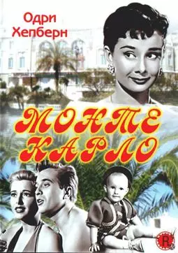 Монте-Карло - постер