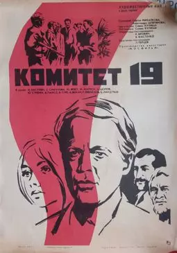Комитет 19-ти - постер