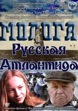 Молога: Русская Атлантида - постер