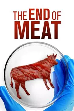 Когда мясу придет конец - постер