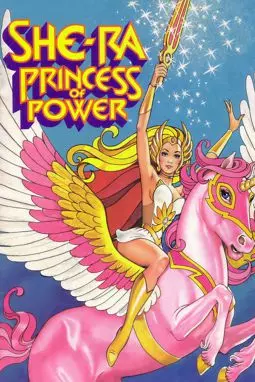 Непобедимая принцесса Ши-Ра - постер