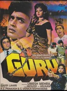 Гуру - постер