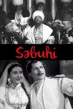 Сабухи - постер