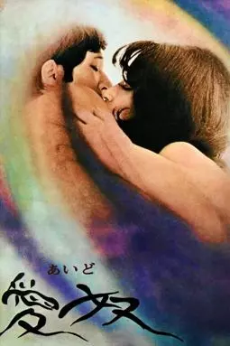 Айдо: Слуга любви - постер