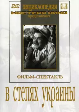 В степях Украины - постер
