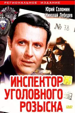 Инспектор уголовного розыска - постер