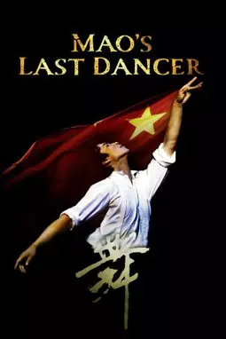 Последний танцор Мао - постер