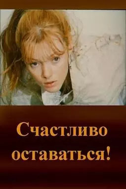 Счастливо оставаться - постер