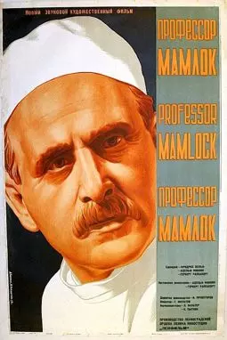 Профессор Мамлок - постер