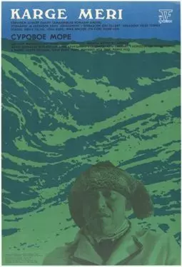Суровое море - постер
