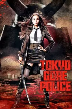 Токийская полиция крови / Кровавая полиция Токио - постер
