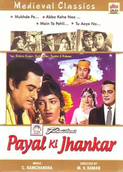 Payal Ki Jhankaar - постер
