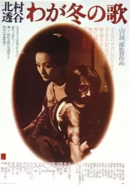 Kitamura Toukoku: Waga fuyu no uta - постер