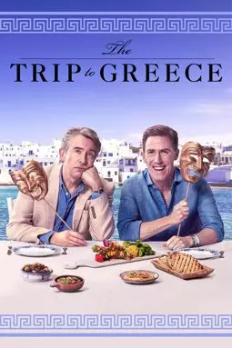 Поездка в Грецию - постер