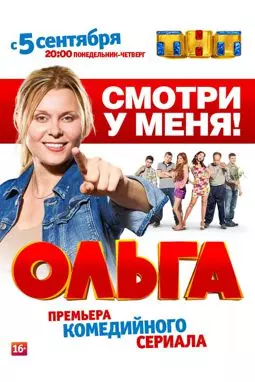 Ольга - постер