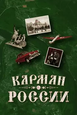 Карман России - постер