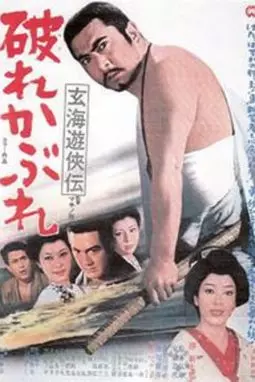 Genkai yûkyôden: Yabure kabure - постер