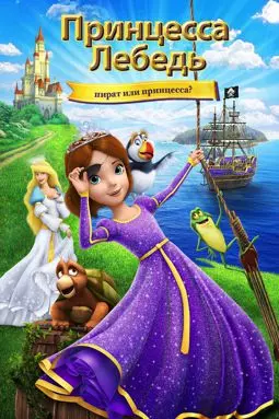 Принцесса Лебедь: Пират или принцесса? - постер