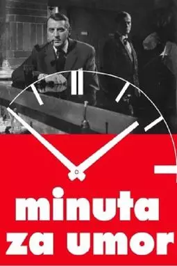 Minuta za umor - постер