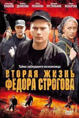 Вторая жизнь Федора Строгова - постер