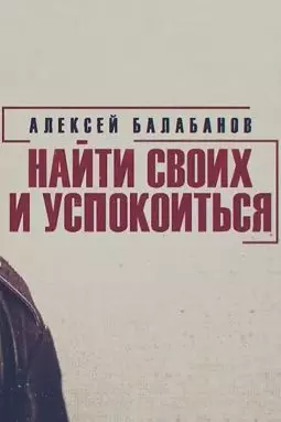 Алексей Балабанов. Найти своих и успокоиться - постер