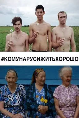 #Комунарусижитьхорошо - постер