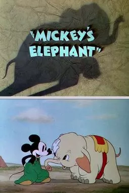 Микки Маус. Микки и его слон - постер