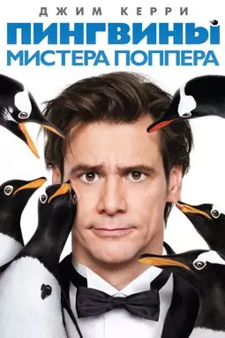 Пингвины мистера Поппера - постер