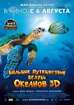 Большое путешествие вглубь океанов 3D - постер