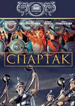 Спартак - постер