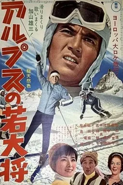 Arupusu no wakadaishô - постер