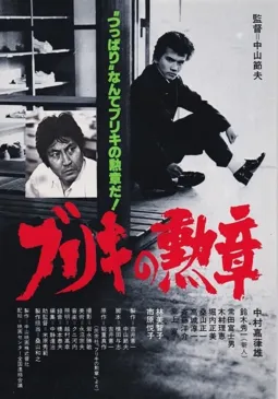 Buriki no kunsho - постер