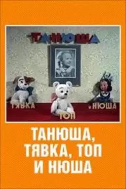 Танюша тявка топ и Нюша - постер