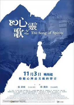 Xin ling zhi ge - постер