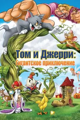 Том и Джерри: Гигантское приключение - постер
