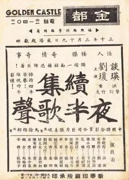 Ye ban ge sheng xu ji - постер