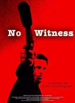 Без свидетелей - постер