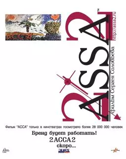 2-АССА-2 - постер