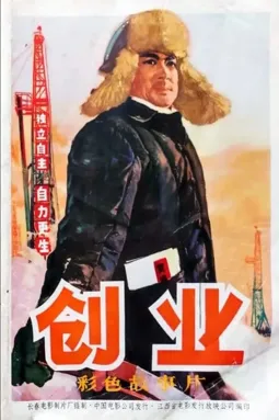 Chuang ye - постер