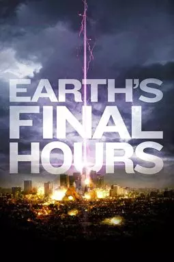 Последний час Земли - постер