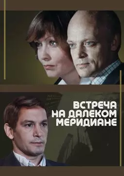 Встреча на далеком меридиане - постер