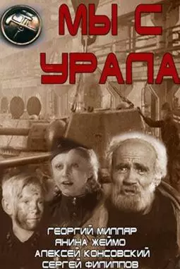 Мы с Урала - постер