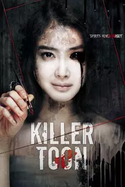 Убийственная мультипликация - постер