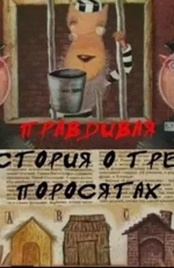 Правдивая история о трех поросятах - постер