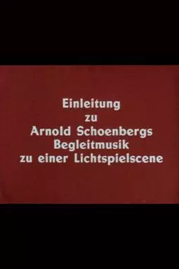 Введение в музыкальное сопровождение одной киносцены Арнольда Шёнберга - постер