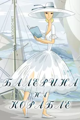 Балерина на корабле - постер