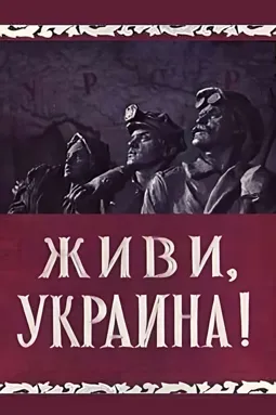 Живи, Украина - постер