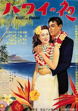 Hawai no yoru - постер