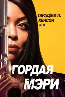 Гордая Мэри - постер