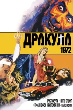 Дракула 1972 - постер